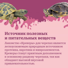 Лакомство для водных черепах «Крекеры» - Фото 2