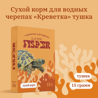 Корм сухой для водных черепах сухой «Креветка. Тушка»