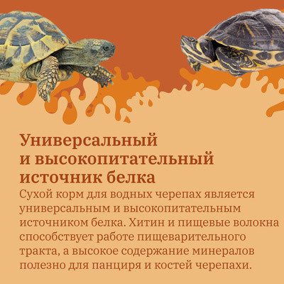 Корм сухой для водных черепах сухой «Креветка. Тушка»