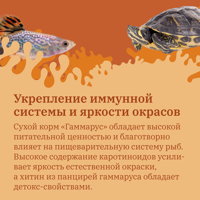 Корм сухой для рыб и водных черепах «Гаммарус. Тушка»