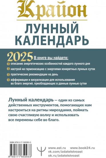 Крайон. Лунный календарь на 2025 год
