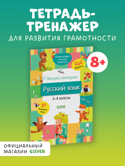 Начальная школа. Экспресс-контроль. Русский язык. 3-4 классы
