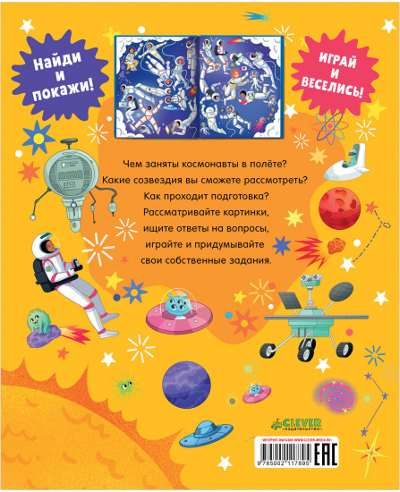 Найди и покажи. Космос