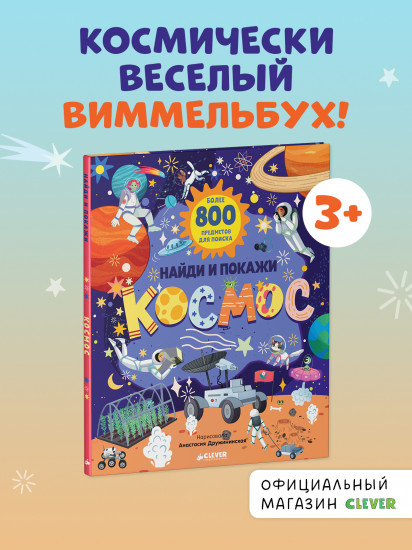 Найди и покажи. Космос