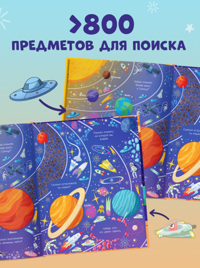 Найди и покажи. Космос
