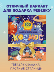 Найди и покажи. Космос - Фото 8