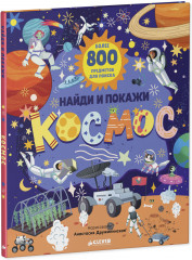 Найди и покажи. Космос - Фото 13
