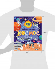 Найди и покажи. Космос - Фото 16