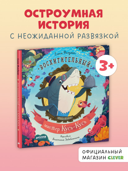 Книжки-картинки. Восхитительный мистер Кусь-Кусь