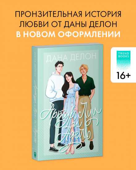 Артур, Луи и Адель