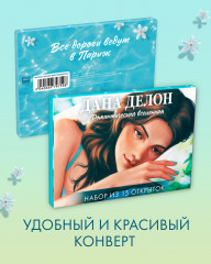 Набор открыток «Дана Делон. Романтическая вселенная» - Фото 6