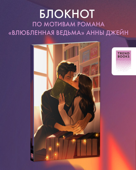 Блокнот «Анна Джейн (Влюбленная ведьма)»