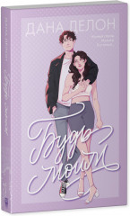 Будь моим - Фото 2