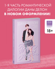 Будь моим - Фото 3