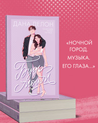 Будь моим - Фото 4