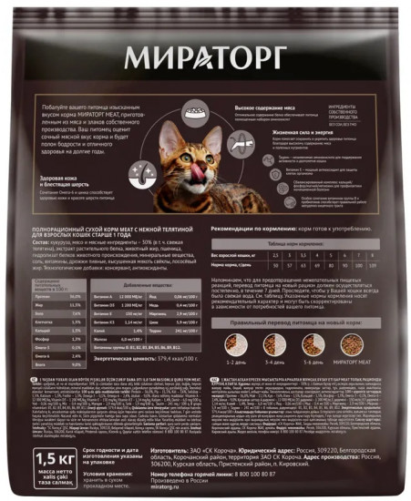 Корм для взрослых кошек с телятиной