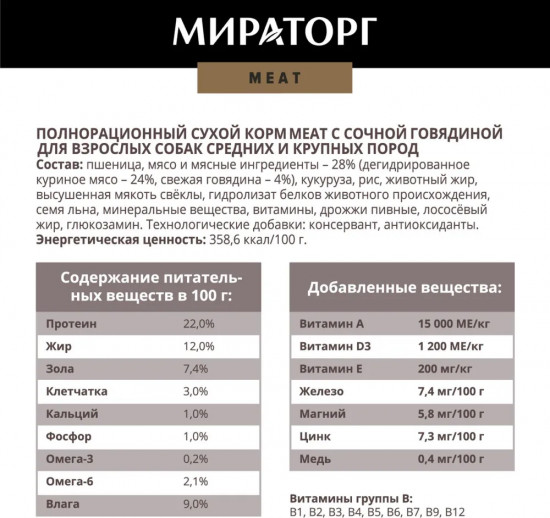 Корм для взрослых собак средних и крупных пород с сочной говядиной