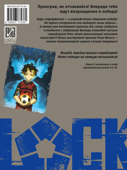 Blue Lock: Синяя тюрьма. Книга 5