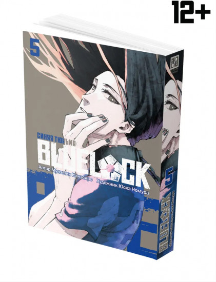 Blue Lock: Синяя тюрьма. Книга 5