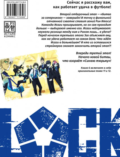 Blue Lock: Синяя тюрьма. Книга 6