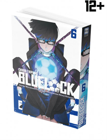 Blue Lock: Синяя тюрьма. Книга 6