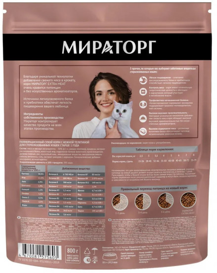 Корм для стерилизованных кошек с телятиной