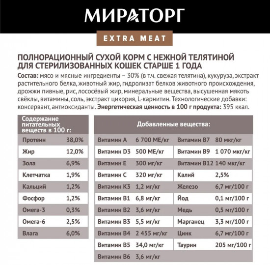 Корм для стерилизованных кошек с телятиной