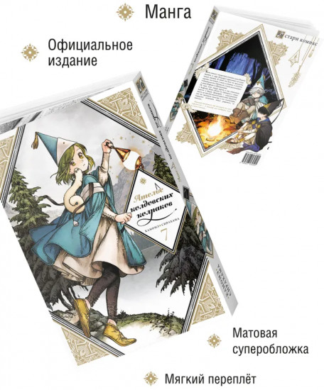 Ателье колдовских колпаков. Том 7