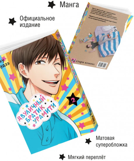 Двуличный братик Урамити. Том 2