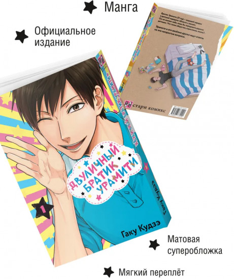 Двуличный братик Урамити. Том 1