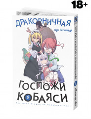Дракорничная госпожи Кобаяси. Том 8 - Фото 2