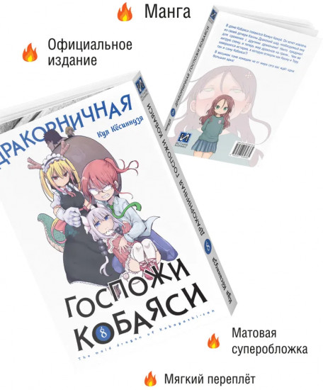 Дракорничная госпожи Кобаяси. Том 8