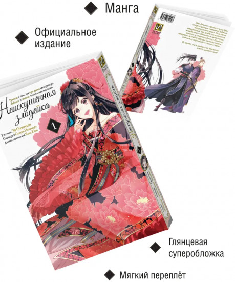 Неискушённая злодейка. Притча о том, как при дворе императора бабочка и мышка поменялись местами. Том 1