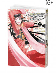 Неискушённая злодейка. Притча о том, как при дворе императора бабочка и мышка поменялись местами. Том 2 - Фото 1