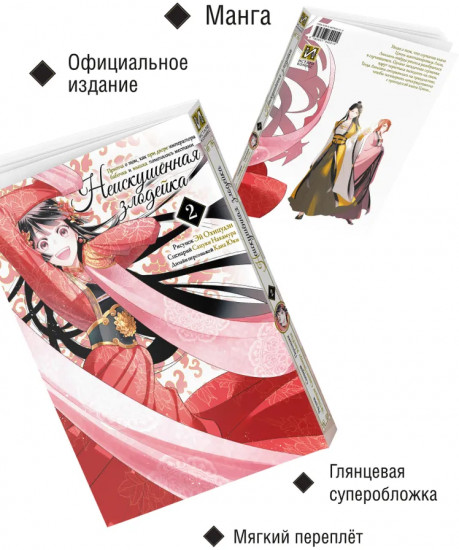 Неискушённая злодейка. Притча о том, как при дворе императора бабочка и мышка поменялись местами. Том 2