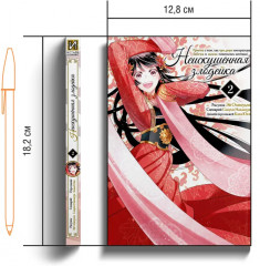 Неискушённая злодейка. Притча о том, как при дворе императора бабочка и мышка поменялись местами. Том 2 - Фото 5