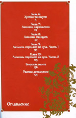 Неискушённая злодейка. Притча о том, как при дворе императора бабочка и мышка поменялись местами. Том 2 - Фото 12