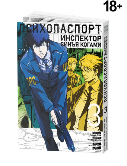 Психопаспорт: Инспектор Синъя Когами. Том 3