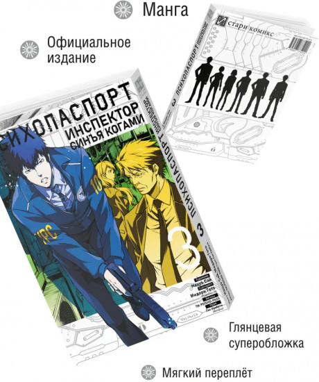 Психопаспорт: Инспектор Синъя Когами. Том 3