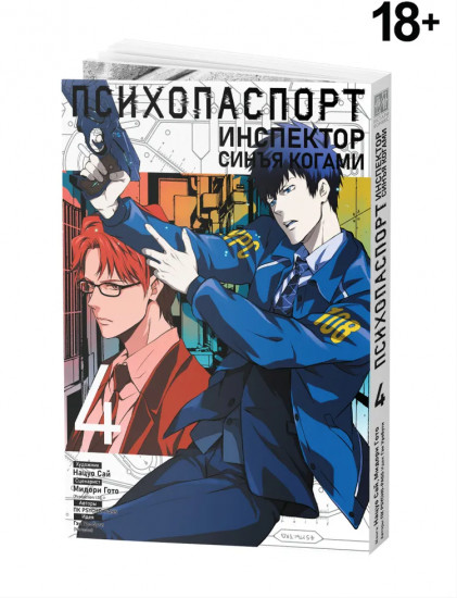 Психопаспорт: Инспектор Синъя Когами. Том 4