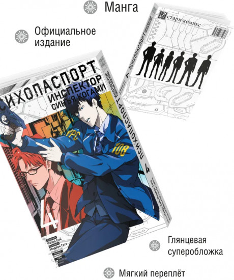 Психопаспорт: Инспектор Синъя Когами. Том 4