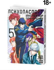 Психопаспорт: Инспектор Синъя Когами. Том 5 - Фото 1