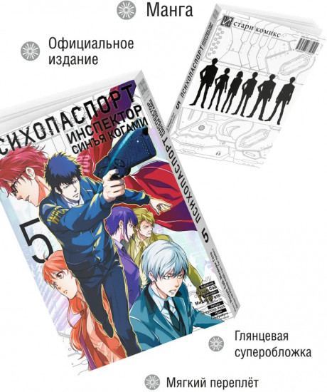 Психопаспорт: Инспектор Синъя Когами. Том 5
