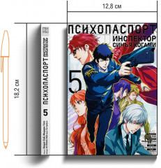 Психопаспорт: Инспектор Синъя Когами. Том 5 - Фото 5