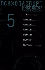 Психопаспорт: Инспектор Синъя Когами. Том 5 - Фото 12