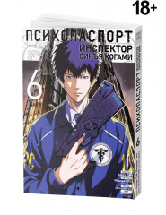 Психопаспорт: Инспектор Синъя Когами. Том 6 - Фото 1