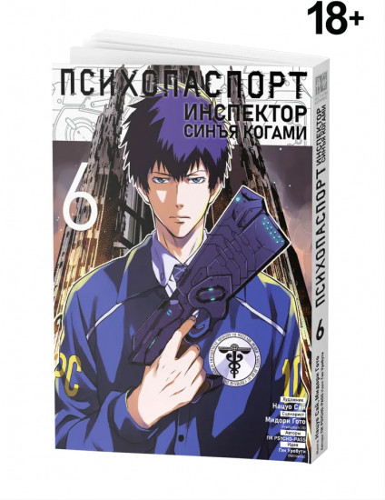 Психопаспорт: Инспектор Синъя Когами. Том 6