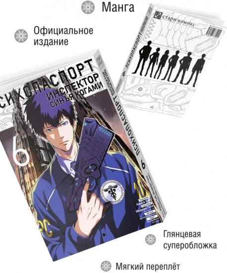 Психопаспорт: Инспектор Синъя Когами. Том 6