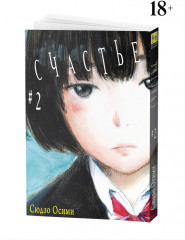 Счастье. Том 2 - Фото 1