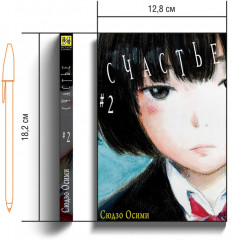 Счастье. Том 2 - Фото 5